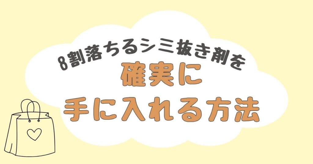 8割落ちるシミ抜き剤 どこに売ってる
